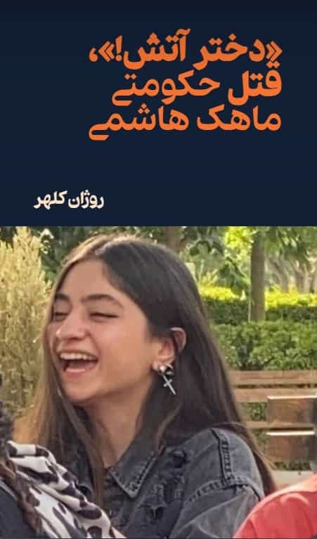 ماهک هاشمی