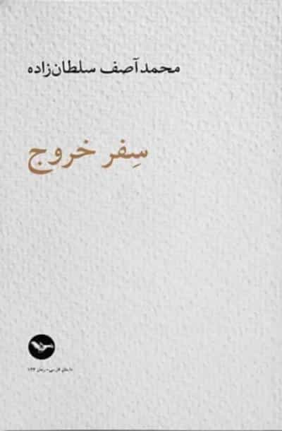 سفر خروج، آصف سلطانزاده، نشر مهری، لندن، پائیز ۱۴۰۲/۲۰۲۳