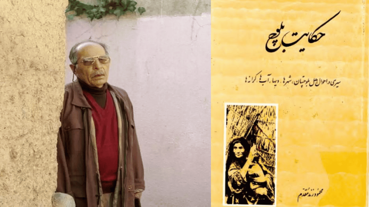 تصویری از محمود زند مقدم و کتابش : حکایت بلوچ