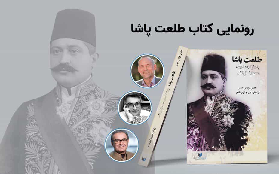 تیزر برنامه هشتم دسامبر (۱۷ آذر) در کتابخانه مرکزی آمستردام - رونمایی کتاب «طلعت پاشا، پدر ترکیه مدرن و معمار نسلکشی»