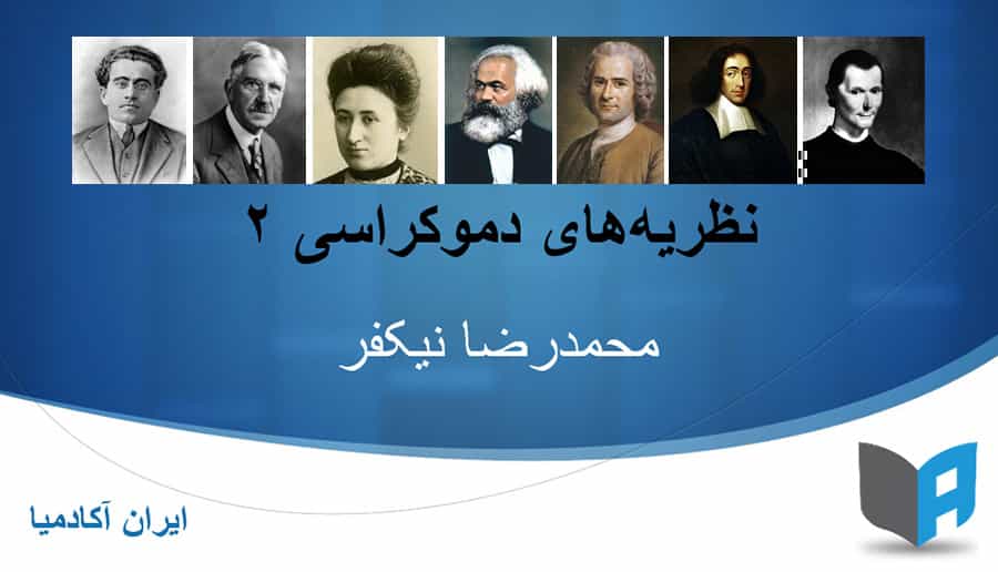 محمدرضا نیکفر،درس دموکراسی ۲، ایرانآکادمیا