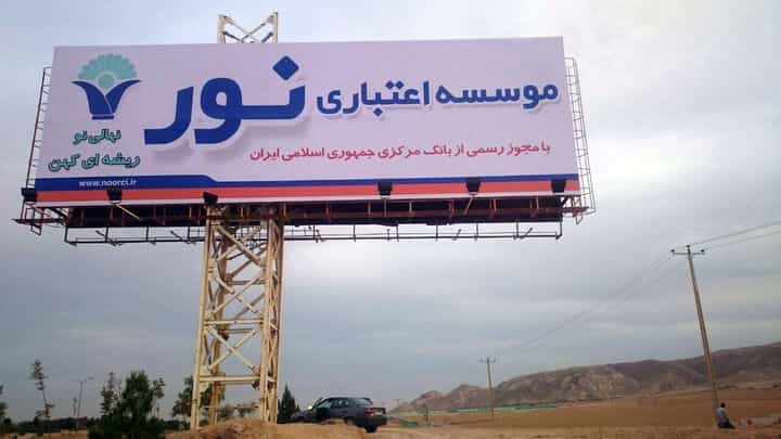 بیلبورد تبلیغاتی موسسه اعتباری نور