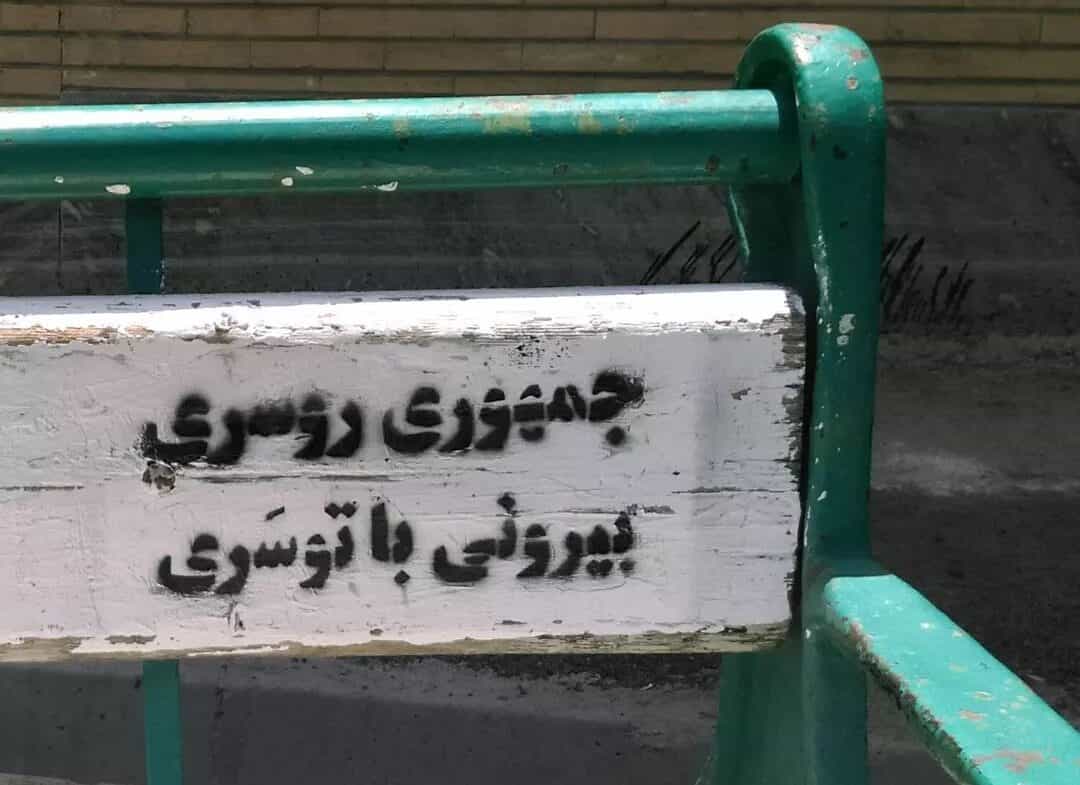 روی یک نیمکت خالی نوشته شده: «جمهوری روسری، بیرونی با توسری» - عکس از خیابان تریبون