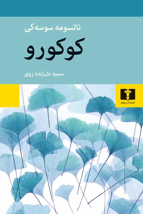 «کوکورو»، ناتسومه سوسهکی، به ترجمه: سمیه دل زندهروی (انتشارات نیلوفر)
