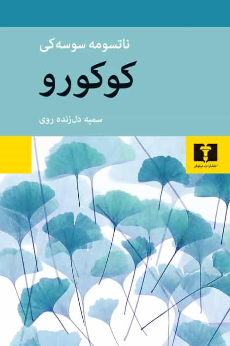 «کوکورو»، ناتسومه سوسه‌کی، به ترجمه: سمیه دل زنده‌روی (انتشارات نیلوفر)