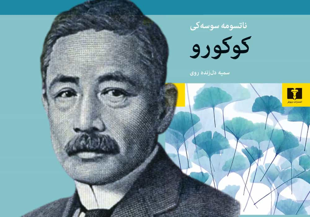 ناتسومه سوسه‌کی، در پیش‌زمینه رمان «کوکورو» او که شهره آفاق است و اخیراً به فارسی ترجمه شده و در انتشارات نیلوفر به چاپ رسیده است. (پوستر: زمانه)