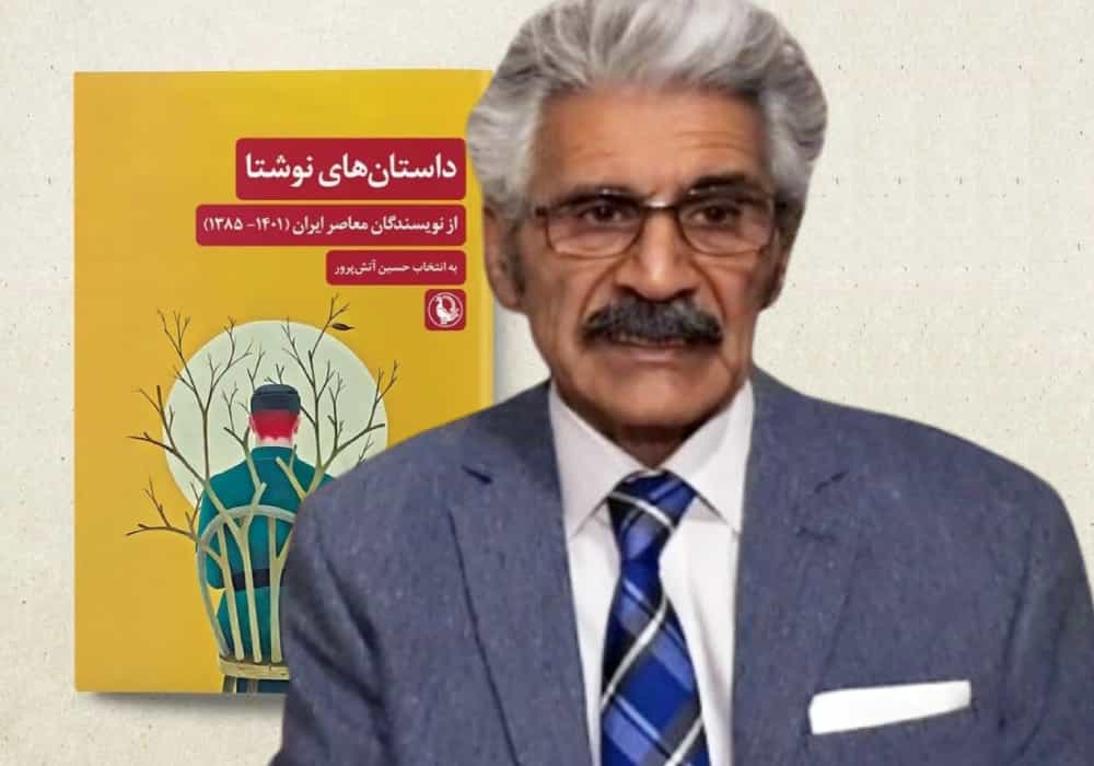 حسین آتشپرور، نویسنده. در پسزمینه: داستانهای نوشتا، انتشارات مروارید. کولاژ: زمانه