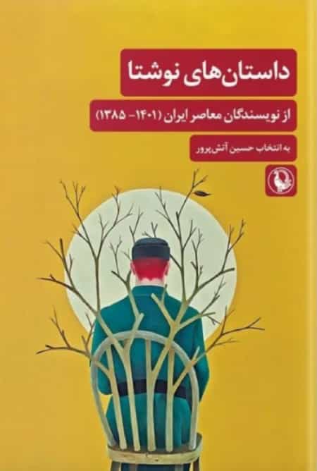 داستانهای نوشتا، به انتخاب حسین آتشپرور، انتشارات مروارید، تهران ۱۴۰۲