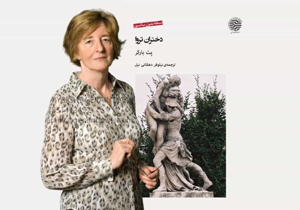 پت بارکر، نویسنده رمان «دختران تروا»