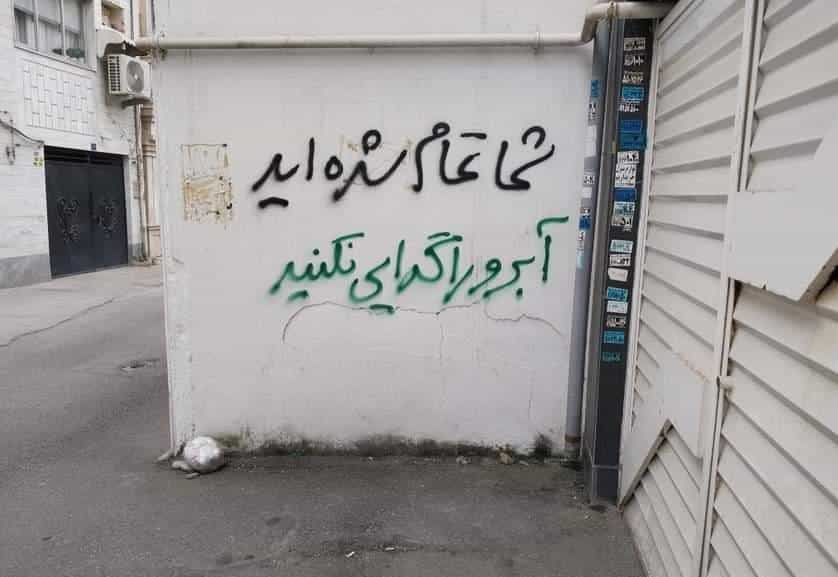 دیوار نوشته: شما تمام شدهاید، آبرو گدایی نکنید