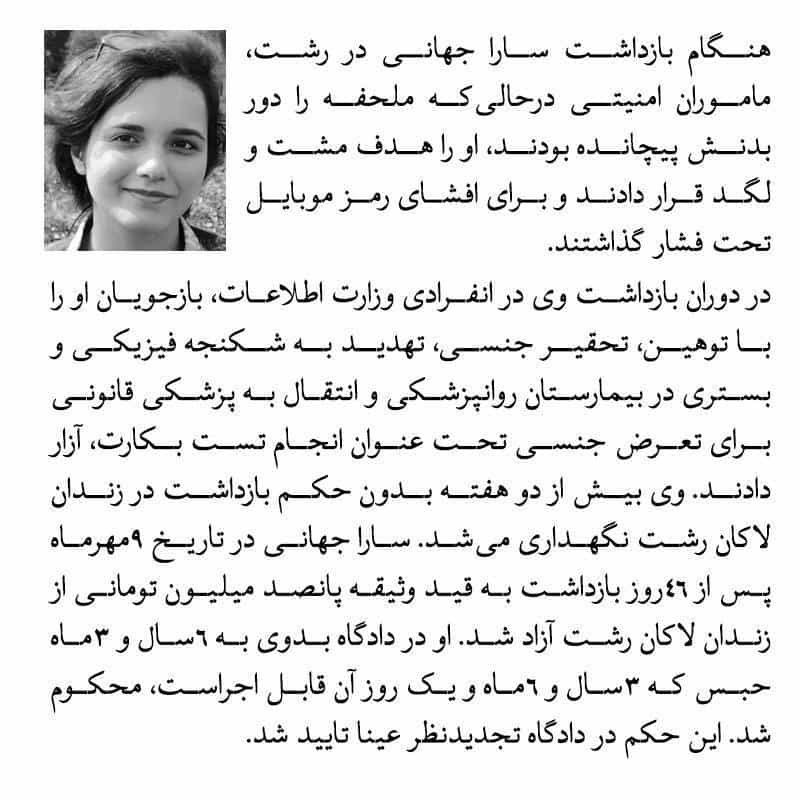 تصویر از بیدارزنی، نقض حقوق بشر در پرونده سارا جهانی در رشت را بازگو می‌کند. از جمله اینکه او را هدف مشت و لگد قرار دادند و برای افشای رمز موبایل تحت فشار گذاشتند.