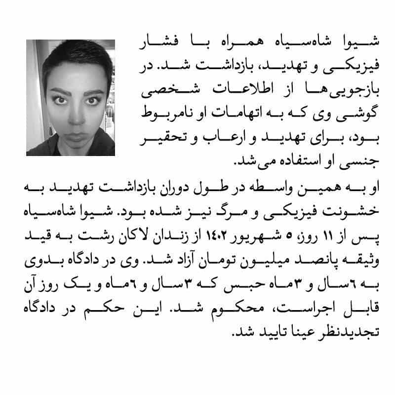 تصویر از بیدارزنی، نقض حقوق بشر در پرونده شیوا شاه‌سیاه در رشت را بازگو می‌کند از جمله اینکه در بازجویی‌ها از اطلاعات شخصی گوشی وی که به اتهامات او نامربوط بود، برای تهدید و ارعاب و تحقیر جنسی او استفاده می‌شد.