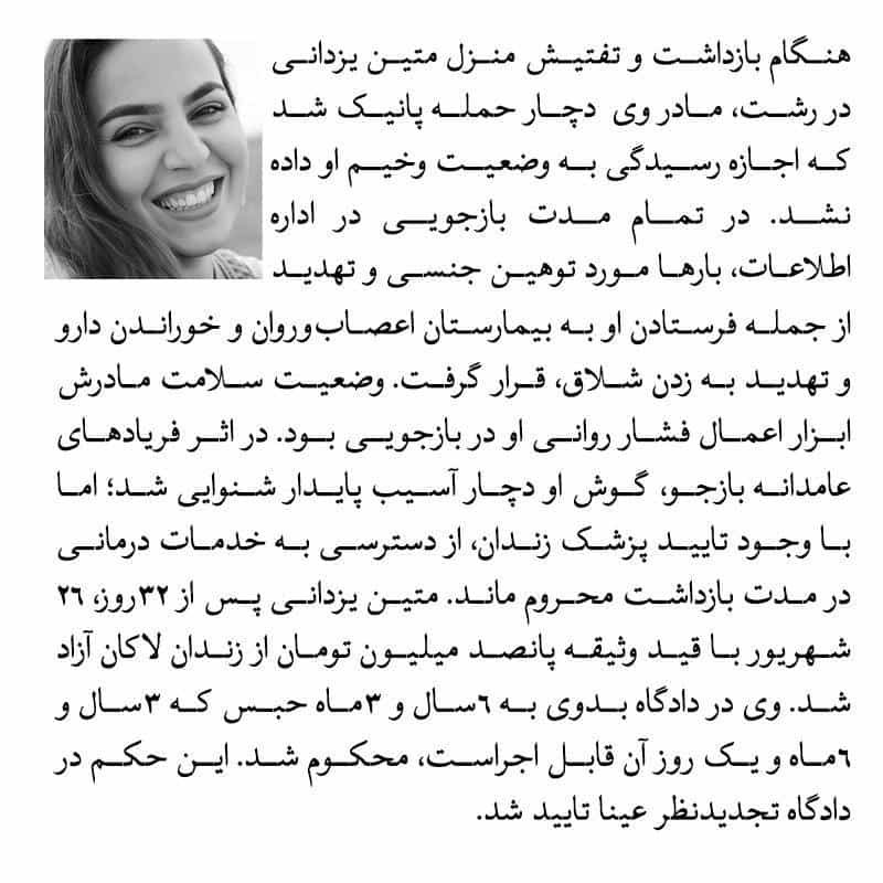 تصویر از بیدارزنی، نقض حقوق بشر در پرونده متین یزدانی در رشت را بازگو می‌کند از جمله اینکه هنگام بازداشت و تفتیش منزل او در رشت، مادر وی دچار حمله عصبی شد و اجازه رسیدگی به وضعیت وخیم مادر او داده نشد.