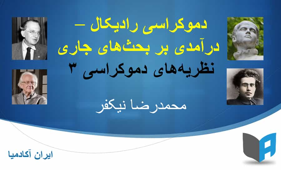 محمدرضا نیکفر − درسگفتارهای «نظریه‌های دموکراسی ۳»، اتین دولابوئتی، آنتونیو گرامشی، گئورگ لوکاچ، یوهان گالتونگ.