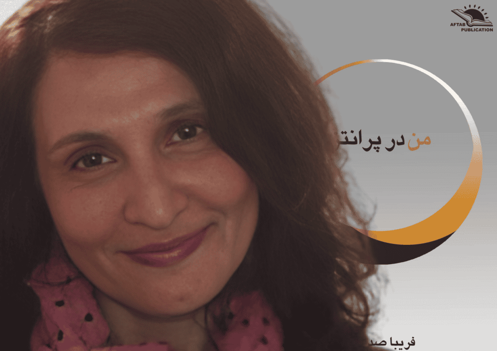 فریبا صدیقیم، در پیشزمینه رمان تازه او «من در پرانتز» در نشر آفتاب در نروژ. (عکس: زمانه)