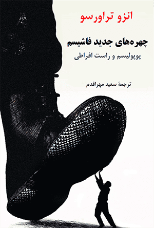 انزو تراورسو: چهرههای جدید فاشیسم. مترجم: سعید مهراقدم. ناشر: باشگاه ادبیات. بهار ۱۴۰۳/ ۲۰۲۴