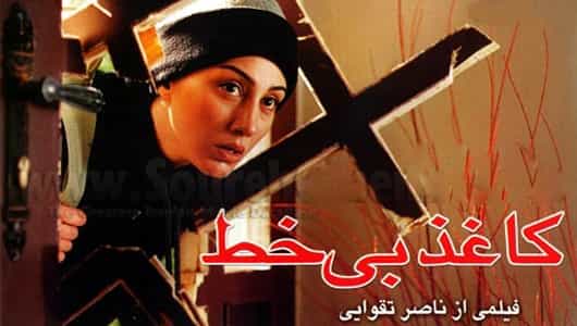 «کاغذ بیخط»، ساخته ناصر تقوایی
