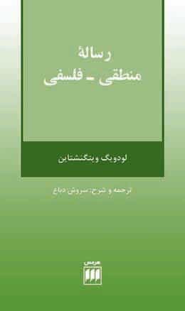 لودویگ ویتگنشتاین: رساله منطقی- فلسفی، ، ترجمه و شرح سروش دباغ، تهران، هرمس، ۱۳۹۳