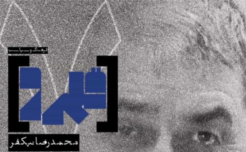 بخشی از روی جلد مجله قلمرو، شماره ۷ که این مصاحبه از آن برگرفته شده است. با کلیک روی تصویر میتوانید فایل PDF مجله را دانلود کنید
