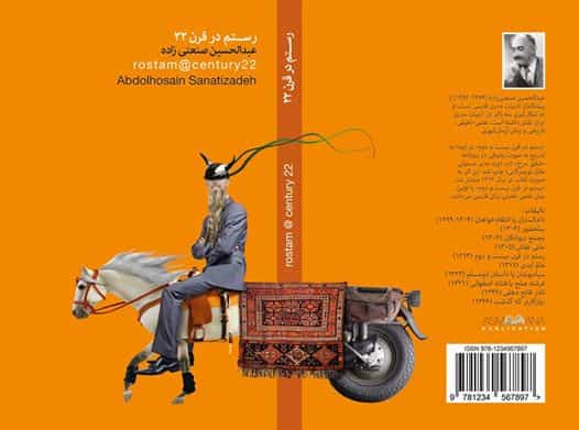 رستم در قرن بیست و دوم، نوشته عبدالحسین صنعتیزاده، ویرایش: مهدی گنجوی و مهرناز منصوری، نشر آسمانا، ۱۳۹۶، تورنتو