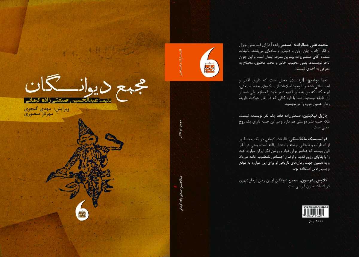 مجمع دیوانگان، نوشته عبدالحسین صنعتیزاده، ویرایش: مهدی گنجوی و مهرناز منصوری، نشر مانیاهنر، ۱۳۹۶، تهران
