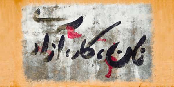 نان، کار، آزادی − یک شعار سنتی چپ، از جمله در ایران