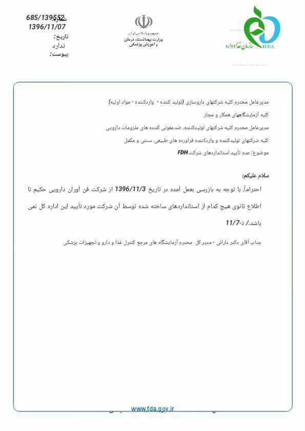 وزارت بهداشت: تا اطلاع ثانوی هیچ کدام از استانداردهای ساخته شده توسط شرکت فنآوران دارویی حکیم مورد تأیید نمیباشد