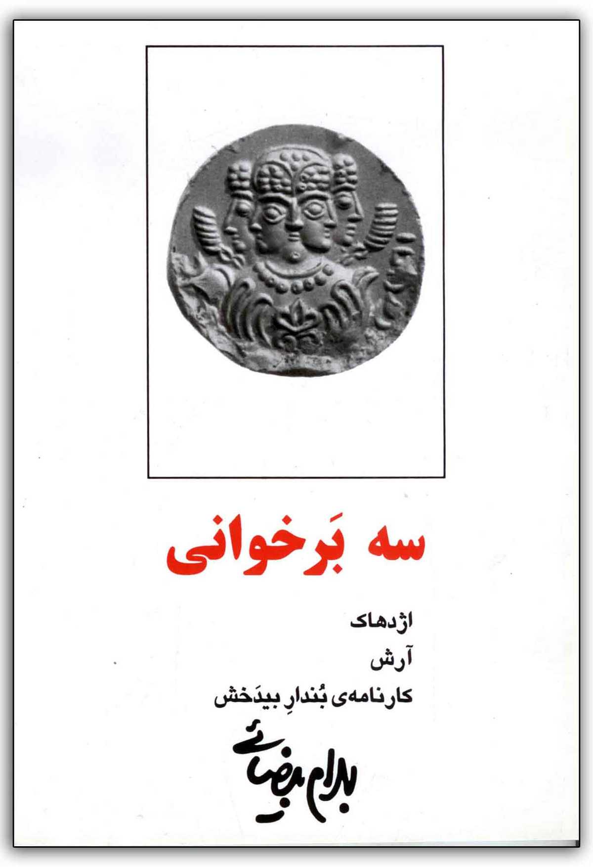 بهرام بیضایی، سه برخوانی، نشر روشنگران و مطالعات زنان، ۱۳۹۸ − بیضایی احتمالا شناختهشدهترین فردی است که کوشیده نسخهای مدرن و متفاوت از اسطورههای کهن ایران ارائه کند.