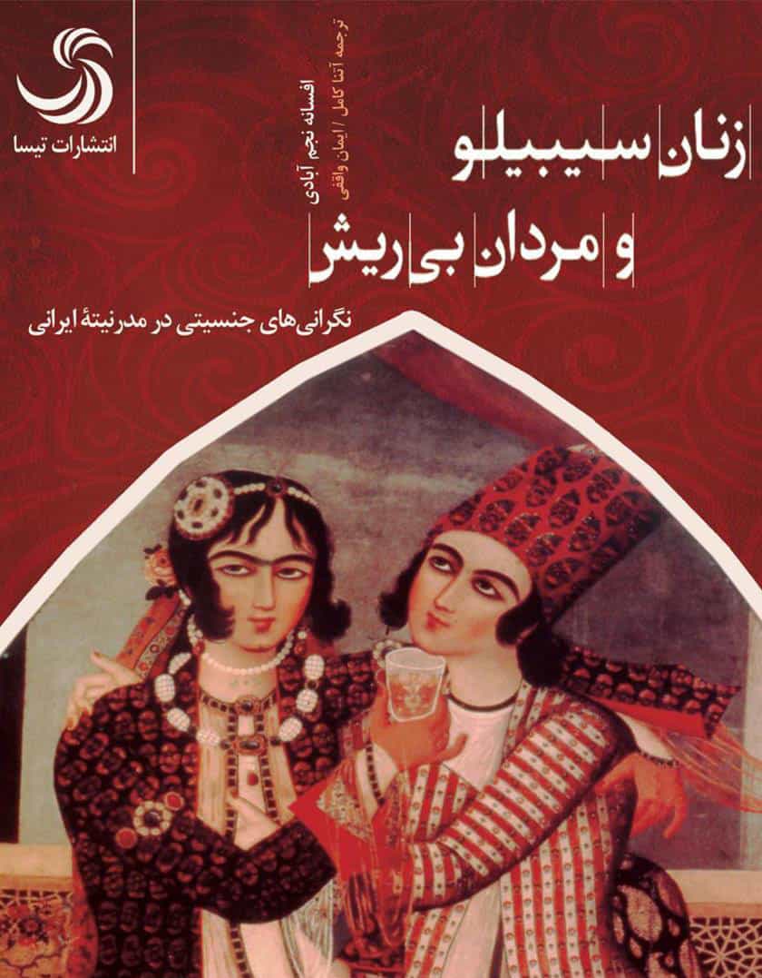 افسانه نجمآبادی: زنان سیبیلو و مردان بی ریش، نگرانی های جنسیتی در مدرنیته ایران. تهران ۱۳۹۸.