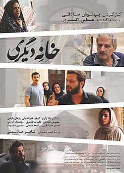 پوستر فیلم «خانه دیگری» نخستین فیلم بهنوش صادقی
