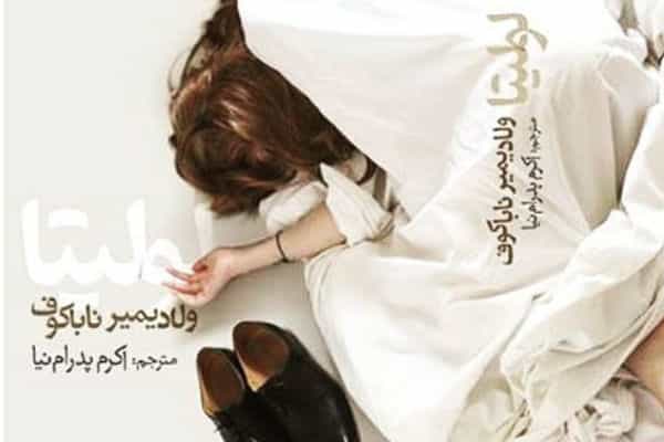 لولیتا، ولادیمیر ناباکوف، ترجمه اکرم پدرامنیا