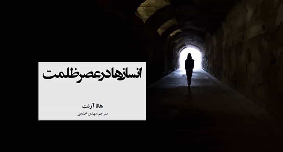 هانا آرنت: انسانها در عصر ظلمت، ترجمه مهدی خلجی