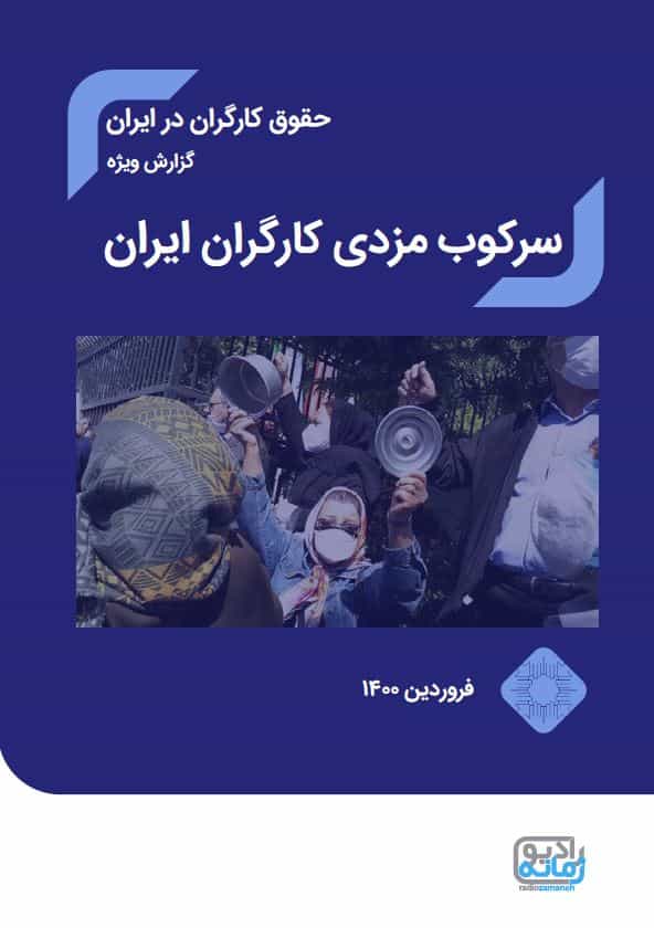 خبرنامه کارگری، ویژه سرکوب دستمزدی