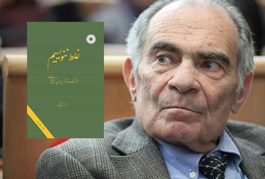 محمدرضا باطنی، همراه با روی جلد کتاب "غلط ننویسیم" اثر ابوالحسن نجفی