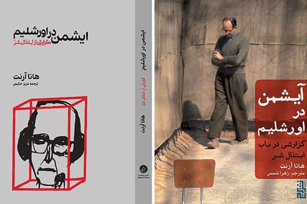 دو ترجمه به فارسی: «آیشمن در اورشلیم: گزارشی در باب ابتذال شر»، مترجم: زهرا شمس، نشر برج، ۱۳۹۹ − «ایشمن در اورشلیم؛ گزارشی از ابتذال شر»، مترجم: عزیز حکیمی، نشر نبشت، ۱۳۹۹