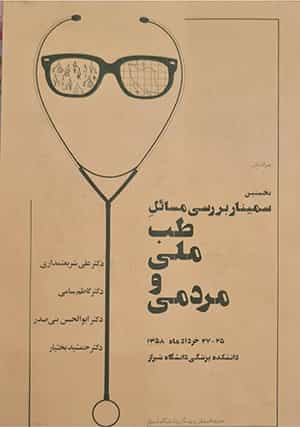 این برنامه از سوی دانشجویان اسلامی دانشگاه شیراز ترتیب داده شده که در پشتیبانی از برنامه طب ملی بود. یکی از ترتیب دهندگان این برنامه مصطفی معین دانشجوی پزشکی بود که بعدها در چند دوره به وزارت علوم رسید. اما در دولتهای نئولیبرال هاشمی و خاتمی افکار عدالتخواهانه دوران دانشجویی اش را دنبال نکرد.