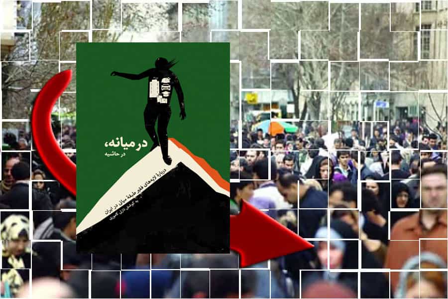 زمانهمدیا (۱۴۰۰): «در میانه، در حاشیه – درباره لایههای فقیر طبقه میانی در ایران»، به کوشش نازلی کاموری، طراحی جلد: الهام پاینده، صفحهآرایی: دانیال کشانی