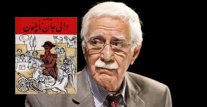 ایرج پزشکزاد و داییجان ناپلئوناش