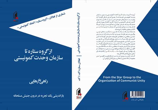 شماری از فعالان «گروه ستاره / اتحاد کمونیستی»: از گروه ستاره تا سازمان وحدت کمونیستی. راهی به رهایی؛ بازاندیشی یک تجربه در درون جنبش مسلحانه. چاپ اول: دی ۱۴۰۰ / ژانویه ۲۰۲۲، ناشر و پخش: کتاب رها، چاپخش: نشر باران