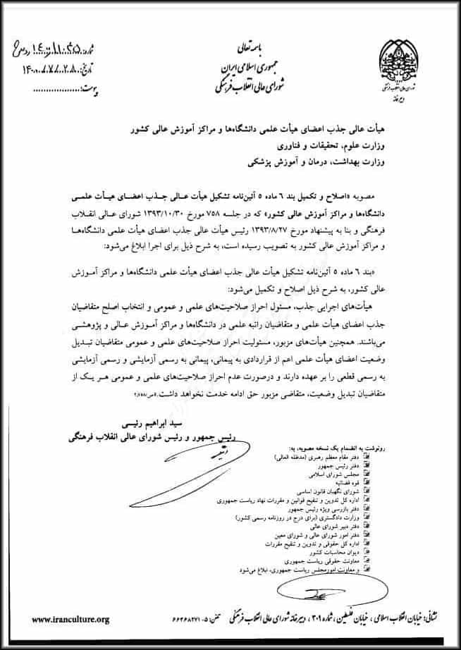 نامهی رییسی در خصوص جذب استاد