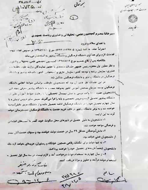 نامه دانشگاه پیام نور به کمیسیون علمی، تحقیقاتی و فناوری ریاستجمهوری