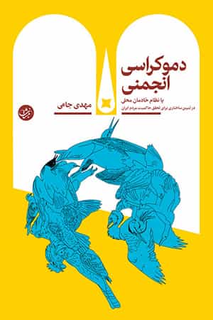 مهدی جامی: دموکراسی انجمنی یا نظام خادمان محلی؛ در تبیین ساختاری برای تحقق حاکمیت مردم ایران، نشر نبشت، بهمن ۱۴۰۰
