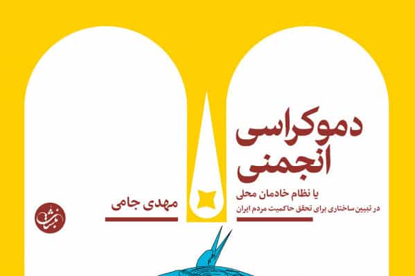 مهدی جامی: دموکراسی انجمنی یا نظام خادمان محلی؛ در تبیین ساختاری برای تحقق حاکمیت مردم ایران، نشر نبشت، بهمن ۱۴۰۰