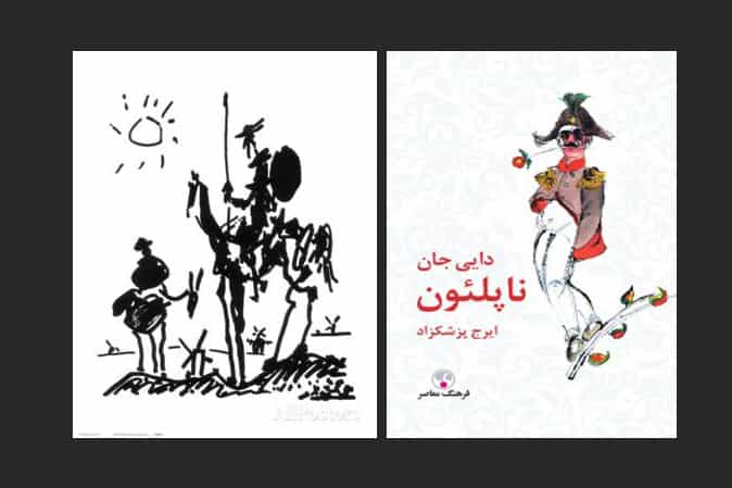 دایی ‌جان ناپلئون + طرح پیکاسو از دون کیشوت