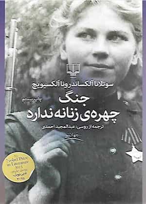 سوتلانا آلکساندرونا آلکسیویچ: جنگ چهرهی زنانه ندارد، ترجمه عبدالمجید احمدی، تهران: نشر چشمه ۱۳۹۹