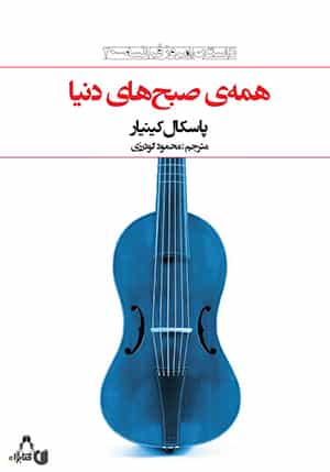 پاسکال کینیار: همهی صبحهای دنیا. مترجم: محمود گودرزی، ناشر: انتشارات افراز ۱۳۹۲