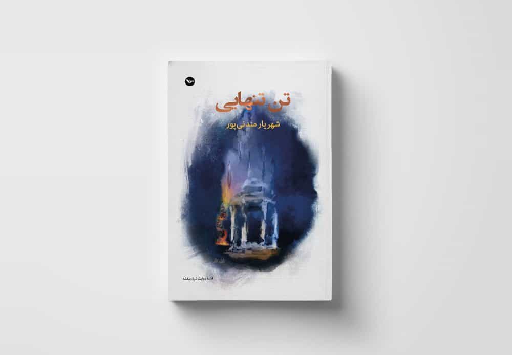 تن تنهایی، شهریار مندنیپور، نشر مهری