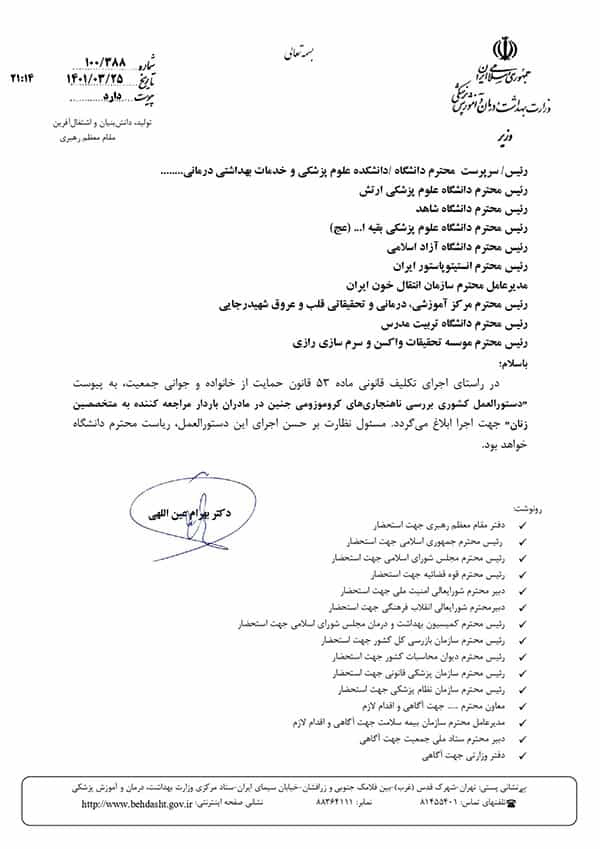 «دستورالعمل کشوری بررسی ناهنجاریهای کروموزومی جنین مادران باردار مراجعهکننده به متخصصین زنان»