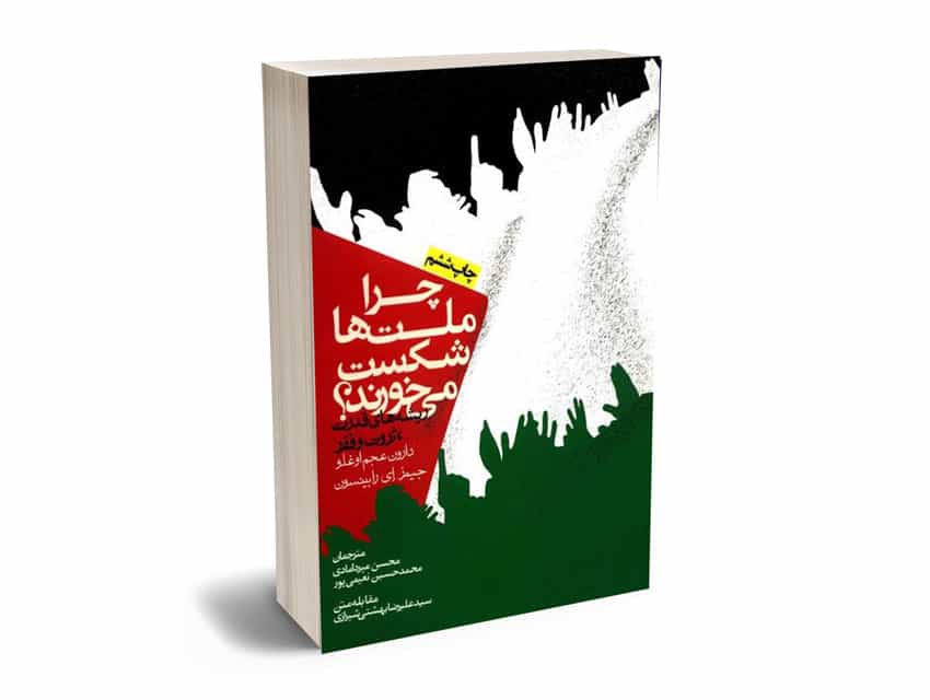 دارون عجم اوغلو و جیمز ای رابینسون: چرا ملت‌ها شکست می‌خورند، ترجمه‌ی محسن میردامادی و محمد حسین نعیمی پور، نشر روزنه، ۱۳۹۲