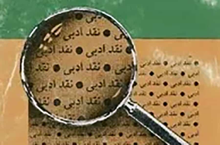 نقد ادبی زیر ذره‌بین – عکس تزئینی، برگرفته از روی جلد کتاب "نقد ادبی" اثر : ژ. س. کارون وفیلونه، ترجمه خسرو سمیعی